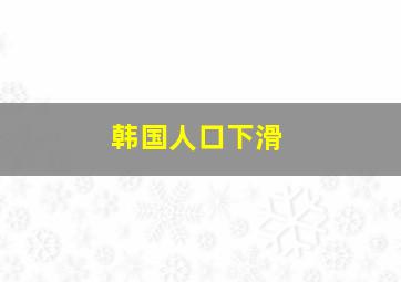 韩国人口下滑