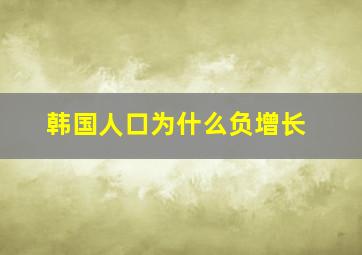 韩国人口为什么负增长