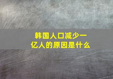 韩国人口减少一亿人的原因是什么