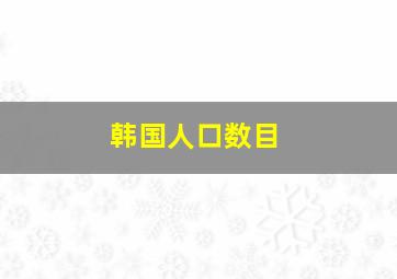 韩国人口数目