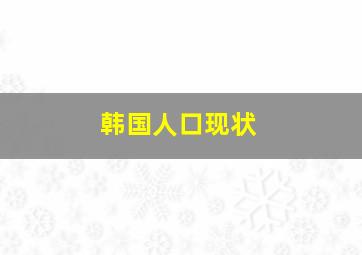 韩国人口现状