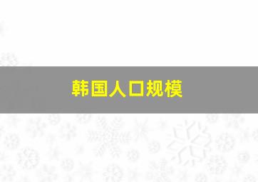 韩国人口规模