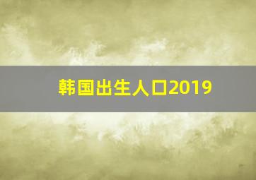 韩国出生人口2019