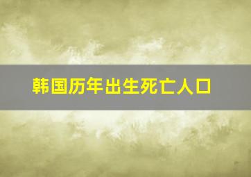 韩国历年出生死亡人口