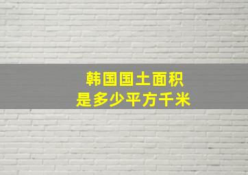 韩国国土面积是多少平方千米