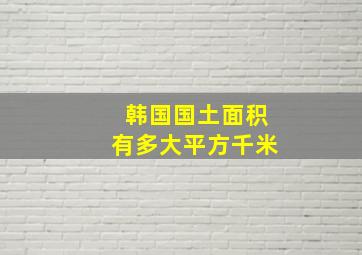 韩国国土面积有多大平方千米