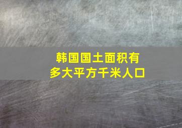 韩国国土面积有多大平方千米人口