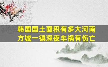 韩国国土面积有多大河南方城一镇深夜车祸有伤亡