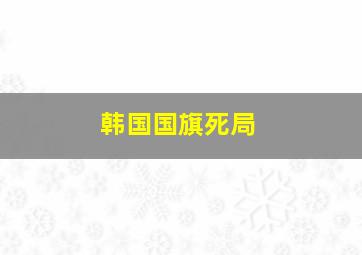 韩国国旗死局