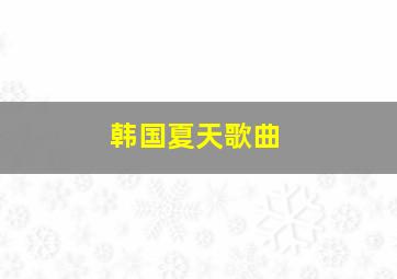 韩国夏天歌曲