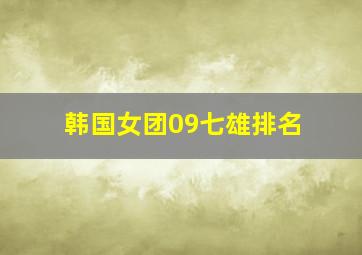 韩国女团09七雄排名