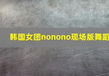 韩国女团nonono现场版舞蹈