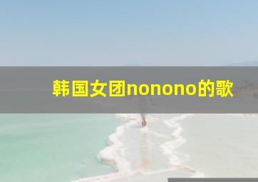 韩国女团nonono的歌