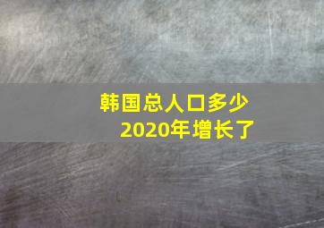 韩国总人口多少2020年增长了