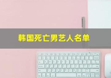 韩国死亡男艺人名单