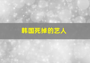 韩国死掉的艺人