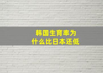 韩国生育率为什么比日本还低