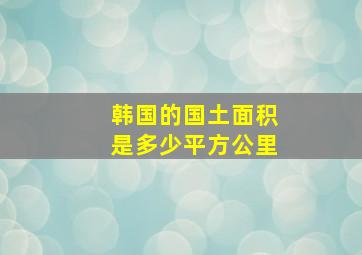 韩国的国土面积是多少平方公里