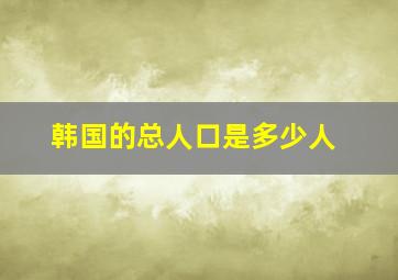 韩国的总人口是多少人