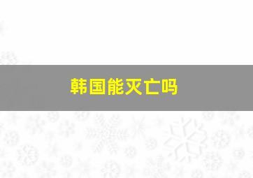 韩国能灭亡吗