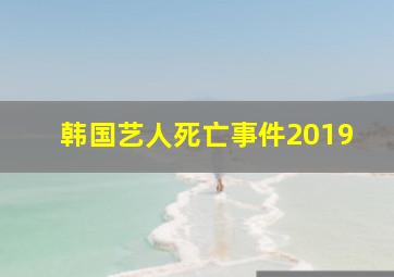 韩国艺人死亡事件2019