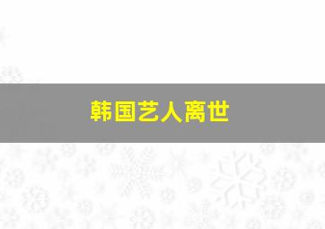 韩国艺人离世