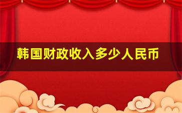 韩国财政收入多少人民币