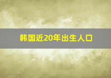 韩国近20年出生人口