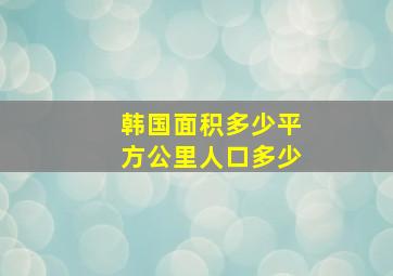 韩国面积多少平方公里人口多少