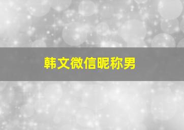 韩文微信昵称男