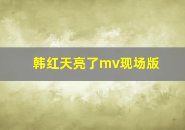 韩红天亮了mv现场版