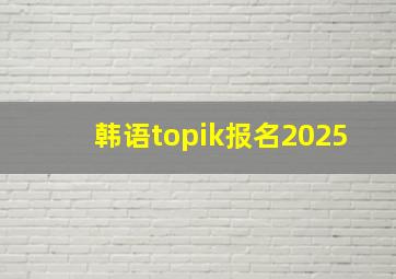 韩语topik报名2025