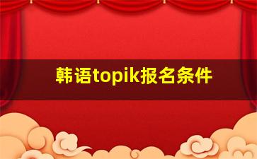 韩语topik报名条件