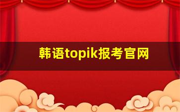 韩语topik报考官网