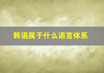 韩语属于什么语言体系