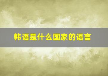 韩语是什么国家的语言