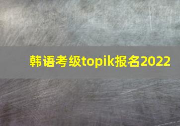 韩语考级topik报名2022