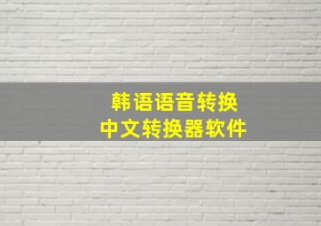 韩语语音转换中文转换器软件