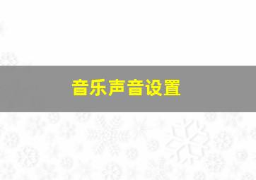 音乐声音设置