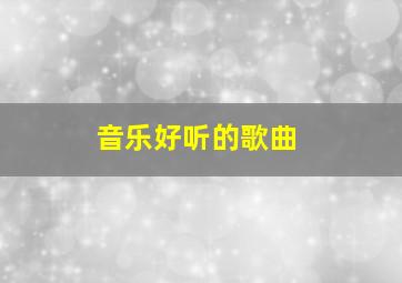 音乐好听的歌曲