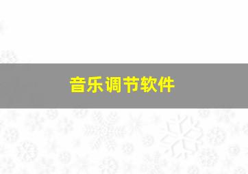 音乐调节软件