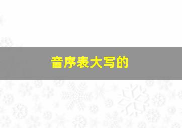 音序表大写的