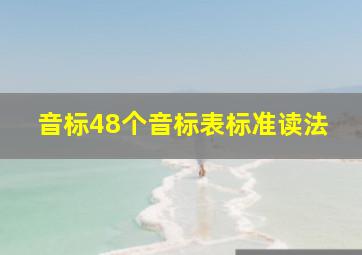 音标48个音标表标准读法