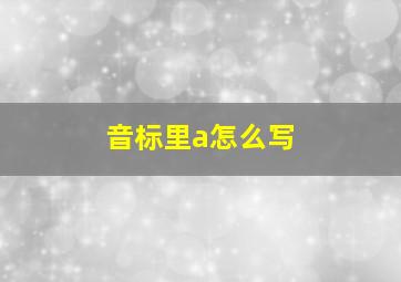 音标里a怎么写