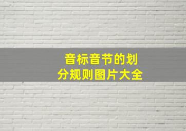 音标音节的划分规则图片大全