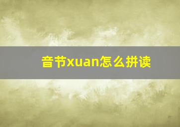 音节xuan怎么拼读