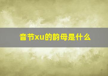 音节xu的韵母是什么