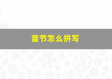 音节怎么拼写