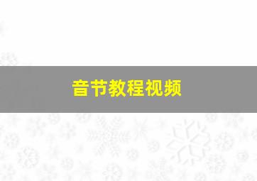 音节教程视频