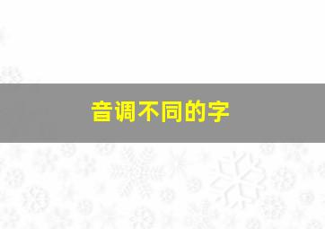 音调不同的字